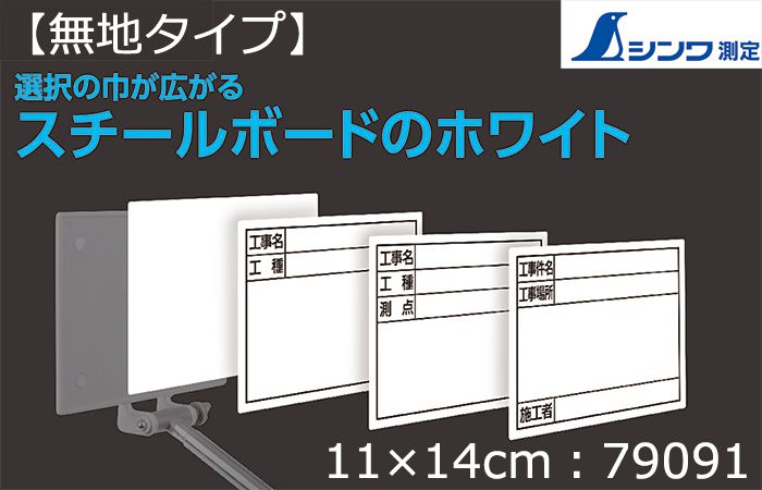 シンワ測定 スチールボード ホワイト 【無地】 11×14cm 79091_アイキャッチ画像