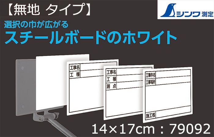シンワ測定 スチールボード ホワイト 【無地】 14×17cm 79092_アイキャッチ画像