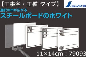 シンワ測定 スチールボード ホワイト 【工事名・工種】横 11×14cm 79093_アイキャッチ画像