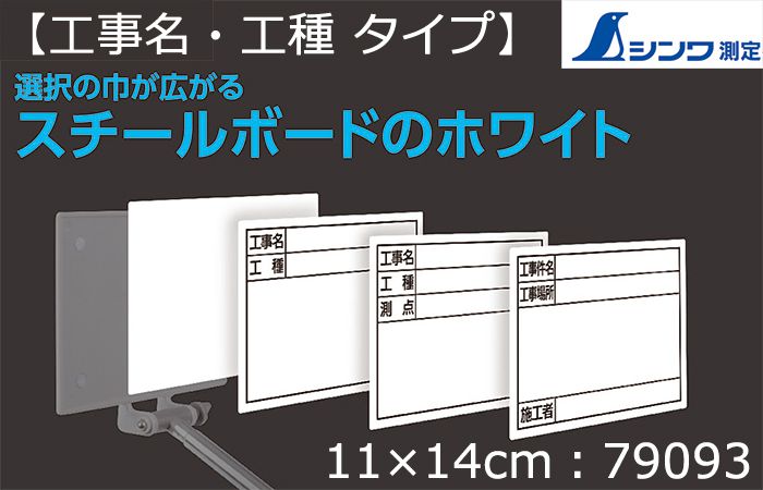 シンワ測定 スチールボード ホワイト 【工事名・工種】横 11×14cm 79093_アイキャッチ画像