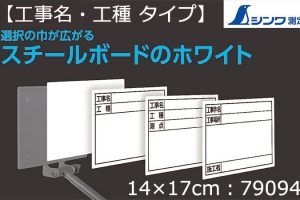 シンワ測定 スチールボード ホワイト 【工事名・工種】横 14×17cm 79094_アイキャッチ画像