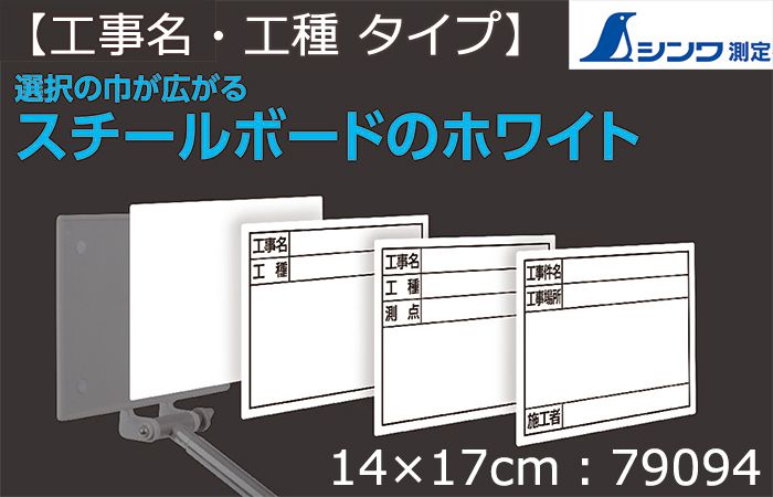 シンワ測定 スチールボード ホワイト 【工事名・工種】横 14×17cm 79094_アイキャッチ画像