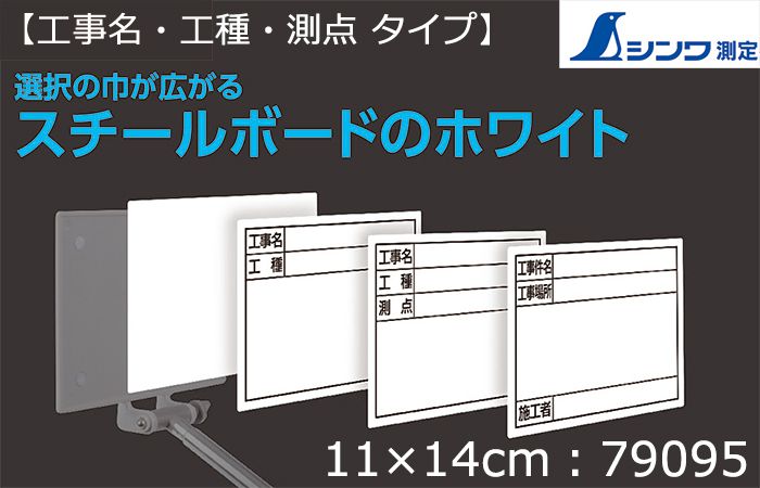 シンワ測定 スチールボード ホワイト 【工事名・工種・測点】横 11×14cm 79095_アイキャッチ画像