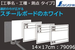 シンワ測定 スチールボード ホワイト 【工事名・工種・測点】横 14×17cm 79096_アイキャッチ画像