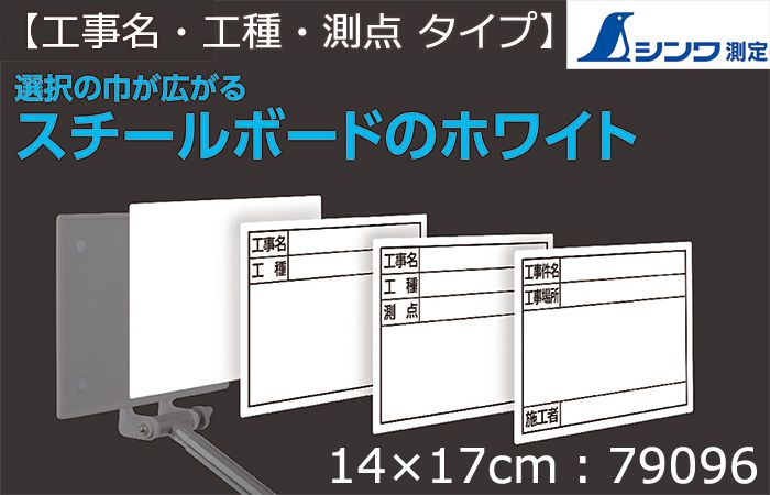 シンワ測定 スチールボード ホワイト 【工事名・工種・測点】横 14×17cm 79096_アイキャッチ画像