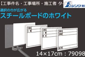 シンワ測定 スチールボード ホワイト 【工事件名・工事場所・施工者】横 14×17cm 79098_アイキャッチ画像