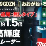 マキタ(makita) 超高輝度グリーンレーザー 充電式屋内・屋外兼用墨出し器【自動追尾：無しタイプ】(おおがね・ろく) SK209GDZN_アイキャッチ画像