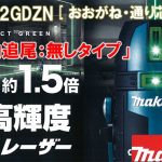 マキタ(makita) 超高輝度グリーンレーザー 充電式屋内・屋外兼用墨出し器【自動追尾：無しタイプ】(おおがね・通り芯・ろく) SK312GDZN_アイキャッチ画像