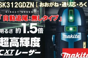 マキタ(makita) 超高輝度グリーンレーザー 充電式屋内・屋外兼用墨出し器【自動追尾：無しタイプ】(おおがね・通り芯・ろく) SK312GDZN_アイキャッチ画像