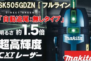 マキタ(makita) 超高輝度グリーンレーザー 充電式屋内・屋外兼用墨出し器【自動追尾：無しタイプ】(フルライン) SK505GDZN_アイキャッチ画像