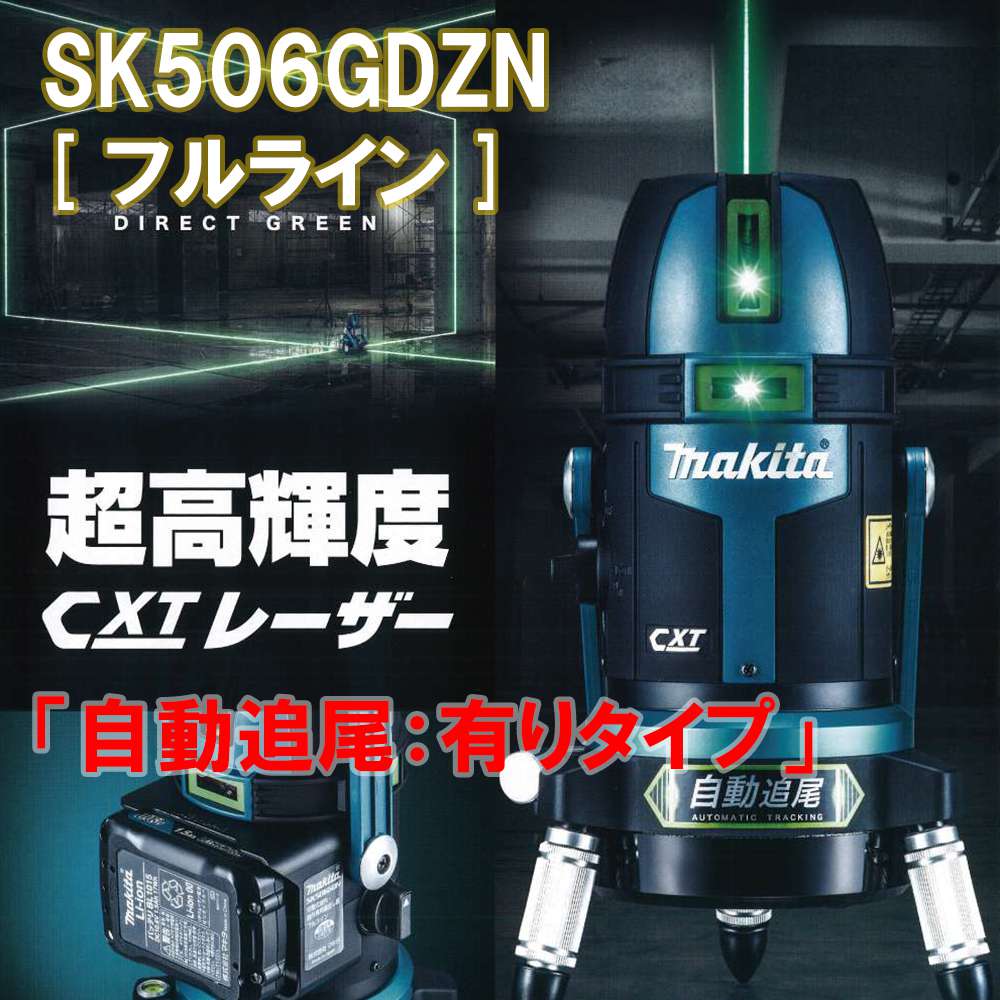 マキタ(makita) 超高輝度グリーンレーザー 充電式屋内・屋外兼用墨出し器【自動追尾：有りタイプ】(フルライン) SK506GDZN 送料無料