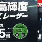 マキタ(makita) 高輝度グリーンレーザー 充電式屋内・屋外兼用墨出し器【自動追尾：有りタイプ】 SK506GDZN_アイキャッチ画像