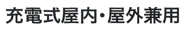 マキタ(makita) 高輝度グリーンレーザー 充電式屋内・屋外兼用墨出し器【自動追尾：有りタイプ】 SK506GDZN_説明_9