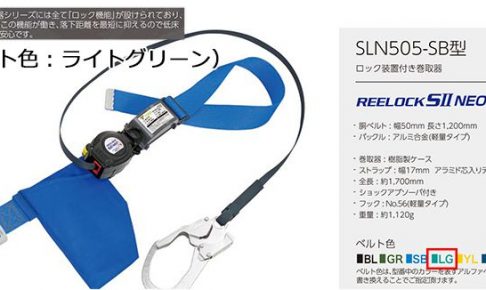 タイタン(サンコー) 巻取式胴ベルト リーロックS2NEOライト フルハーネス用 ロック装置付 ベルト色:ライトグリーン SLN505-LG_アイキャッチ画像