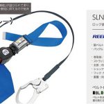 タイタン(サンコー) 巻取式胴ベルト リーロックS2NEOライト フルハーネス用 ロック装置付 ベルト色:ブルー SLN505-SB_アイキャッチ画像