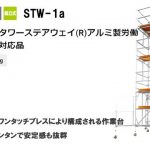 ハセガワ(hasegawa) 高所作業台 ライトタワーステアウェイ 18071 STW-1a_アイキャッチ画像