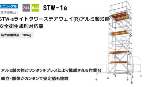 ハセガワ(hasegawa) 高所作業台 ライトタワーステアウェイ 18071 STW-1a_アイキャッチ画像