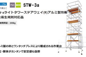 ハセガワ(hasegawa) 高所作業台 ライトタワーステアウェイ 18073 STW-3a_アイキャッチ画像