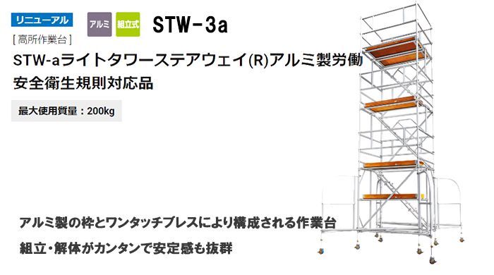 ハセガワ(長谷川/hasegawa) STW-3a 高所作業台 ライトタワーステア