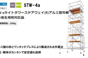 ハセガワ(hasegawa) 高所作業台 ライトタワーステアウェイ 18074 STW-4a_アイキャッチ画像