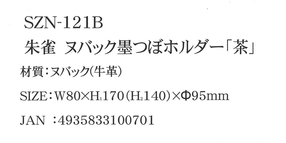 ふくろ倶楽部 朱雀(すざく) ヌバック墨つぼホルダー 茶 SZN-121B_各部仕様