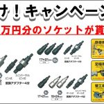 タジマ ソケット【3万円分のソケットがもらえる！】キャンペーン！