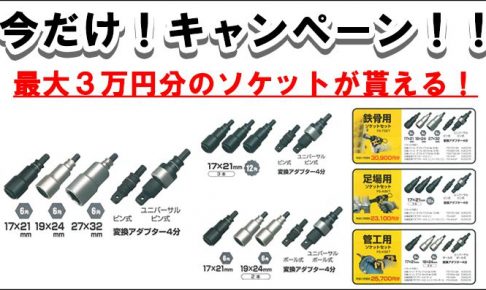 タジマ ソケット【3万円分のソケットがもらえる！】キャンペーン！