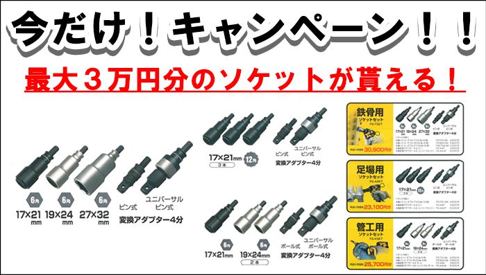 タジマ ソケット【3万円分のソケットがもらえる！】キャンペーン！