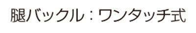 タジマ(tajima) フルハーネス ハーネスZA ワンタッチ式/ももバックル(軽量アルミ製) AR環付き 黒 Mサイズ ※ランヤード別売 AZAM-BK_説明_4