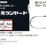 タジマ(tajima) 胴ベルト用ランヤード 【シングル】 L1フック(スチール製) 【平ロープA環L1】 平ロープ式 より戻し無し B1FR150-AL1BK_アイキャッチ画像