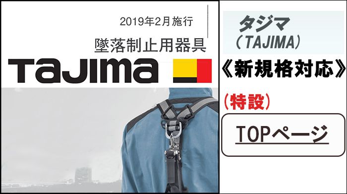 新規格対応】タジマ (tajima) フルハーネス ランヤード 「おすすめ特集 ...