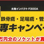 【3万円分のソケットが貰える！】タジマ(Tajima) 太軸インパクト 職専キャンペーン！ F300A6Aセット