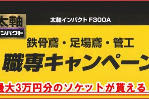 【3万円分のソケットが貰える！】タジマ(Tajima) 太軸インパクト 職専キャンペーン！ F300A6Aセット