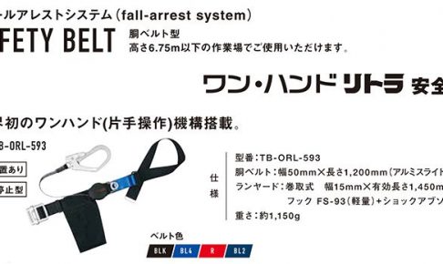 藤井電工 ツヨロン 胴ベルト型安全帯 ワンハンドリトラ (Mサイズ) ベルト色:BLK TB-ORL-593-M-BLK_アイキャッチ画像