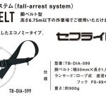 藤井電工 ツヨロン 胴ベルト型安全帯 セフライト (Mサイズ) ベルト色:Y TB-SAF-593-M-Y_アイキャッチ画像