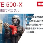 ヒルティ(HILTI) 高性能電動ブレーカー (電動ハツリ機) TE500-X_アイキャッチ画像