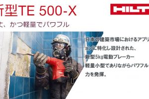 ヒルティ(HILTI) 高性能電動ブレーカー (電動ハツリ機) TE500-X_アイキャッチ画像