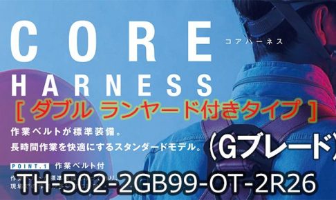 藤井電工 ツヨロン コア(CORE)ハーネス [ダブルランヤード](Gブレード) ベルト色:OR/Mサイズ【新規格対応:第1種/タイプ1】 TH-502-2GB99-OT-2R26_アイキャッチ画像