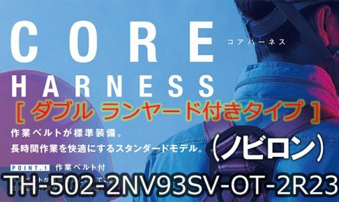 藤井電工 ツヨロン コア(CORE)ハーネス [ダブルランヤード](ノビロン) ベルト色:OR/Mサイズ【新規格対応:第1種/タイプ1】 TH-502-2NV93SV-OT-2R23_アイキャッチ画像