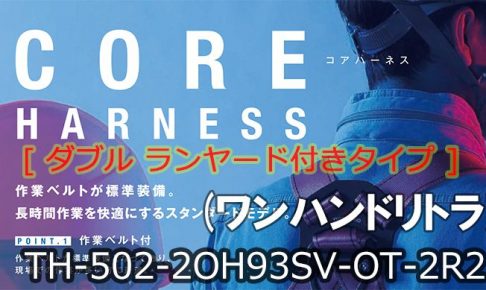 藤井電工 ツヨロン コア(CORE)ハーネス [ダブルランヤード](ワンハンドリトラ) ベルト色:OR/Mサイズ【新規格対応:第1種/タイプ1】 TH-502-2OH93SV-OT-2R23_アイキャッチ画像