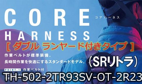 藤井電工 ツヨロン コア(CORE)ハーネス [ダブルランヤード](SRリトラ) ベルト色:OR/Mサイズ【新規格対応:第1種/タイプ1】 TH-502-2TR93SV-OT-2R23_アイキャッチ画像