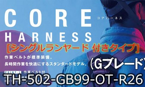 藤井電工 ツヨロン コア(CORE)ハーネス [シングルランヤード](Gブレード) ベルト色:OR/Mサイズ【新規格対応:第1種/タイプ1】 TH-502-GB99-OT-R26_アイキャッチ画像