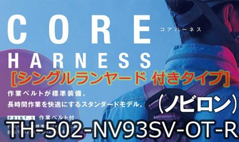 藤井電工 ツヨロン コア(CORE)ハーネス [シングルランヤード](ノビロン) ベルト色:OR/Mサイズ【新規格対応:第1種/タイプ1】 TH-502-NV93SV-OT-R23_アイキャッチ画像