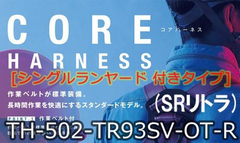 藤井電工 ツヨロン コア(CORE)ハーネス ベルト色:OR/Mサイズ【新規格対応:第1種/タイプ1】 TH-502-TR93SV-OT-R23_アイキャッチ画像