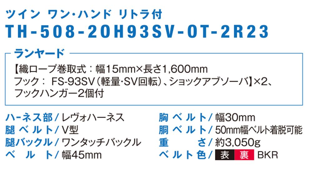 藤井電工 レヴォハーネス(REVOハーネス) 【ダブルランヤード付きタイプ】(ワンハンドリトラ)[Mサイズ] TH-508-2OH93SV-OT-2R23_各部仕様