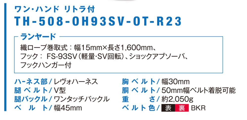 藤井電工 レヴォハーネス(REVOハーネス) 【シングルランヤード付きタイプ】(ワンハンドリトラ)[Mサイズ] TH-508-OH93SV-OT-R23_各部仕様