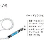 藤井電工 ツヨロン ハーネス用ランヤード (ロープ式) THL-93-311-R23_アイキャッチ画像