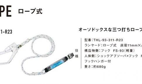 藤井電工 ツヨロン ハーネス用ランヤード (ロープ式) THL-93-311-R23_アイキャッチ画像