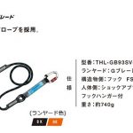 藤井電工 ツヨロン Gブレード ハーネス用ランヤード (ランヤード色:BK) THL-GB93SV-21KS-R23-BK_アイキャッチ画像