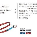 藤井電工 ツヨロン ノビロン ハーネス用ランヤード (ランヤード色:BK) THL-NV93SV-21KS-R23-BK_アイキャッチ画像